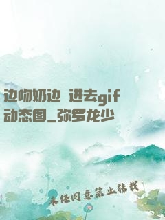 边吻奶边挵进去gif动态图