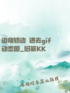 边吻奶边挵进去gif动态图