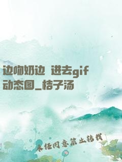 边吻奶边挵进去gif动态图