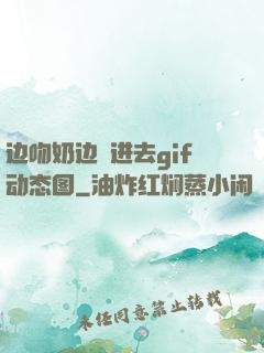 边吻奶边挵进去gif动态图