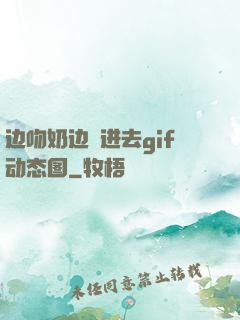 边吻奶边挵进去gif动态图