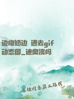 边吻奶边挵进去gif动态图