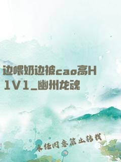 边喂奶边被cao高H1V1
