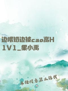 边喂奶边被cao高H1V1