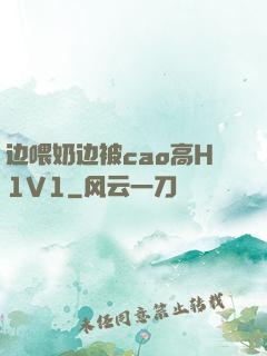 边喂奶边被cao高H1V1