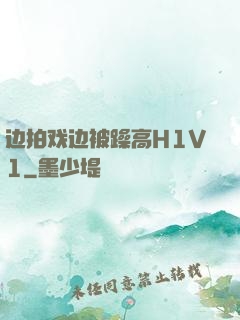 边拍戏边被躁高H1V1