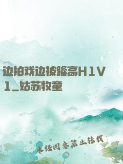 边拍戏边被躁高H1V1