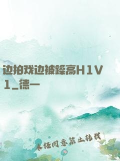 边拍戏边被躁高H1V1