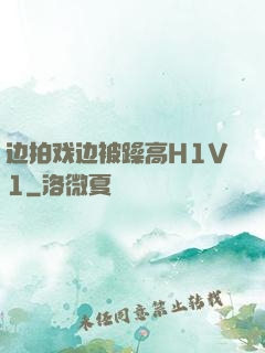 边拍戏边被躁高H1V1