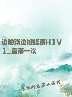 边拍戏边被躁高H1V1