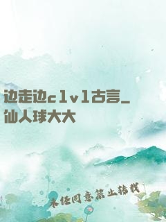 边走边c1v1古言