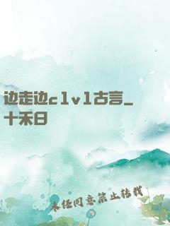 边走边c1v1古言