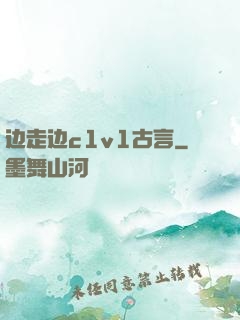 边走边c1v1古言