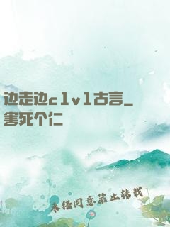 边走边c1v1古言