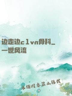边走边c1vn骨科
