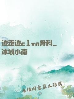 边走边c1vn骨科