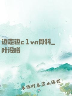 边走边c1vn骨科