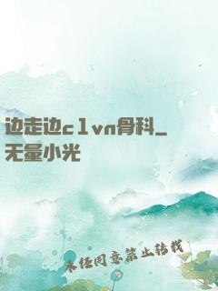 边走边c1vn骨科