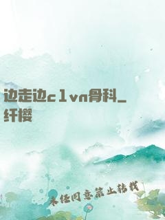 边走边c1vn骨科