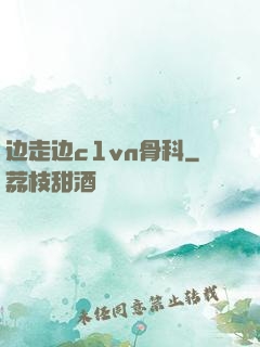 边走边c1vn骨科