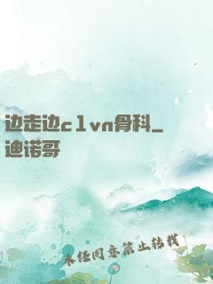 边走边c1vn骨科