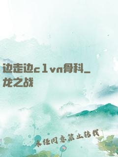 边走边c1vn骨科