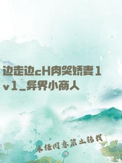 边走边cH肉哭娇妻1v1