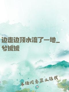 边走边顶水流了一地