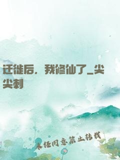 迁徙后，我修仙了