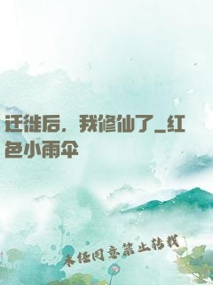 迁徙后，我修仙了