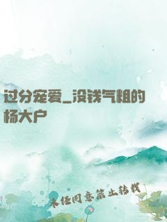 过分宠爱