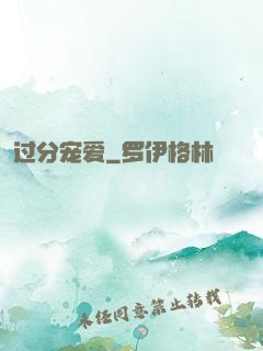 过分宠爱
