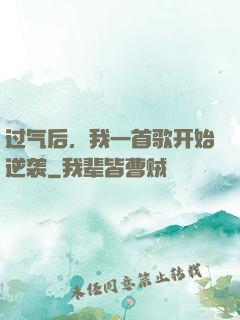 过气后，我一首歌开始逆袭