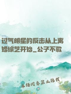 过气明星的反击从上离婚综艺开始
