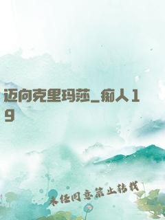 迈向克里玛莎