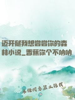 迈开腿我想尝尝你的森林小说