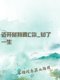迈开腿我要C你