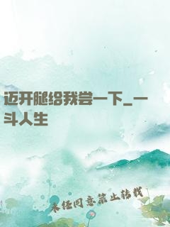 迈开腿给我尝一下
