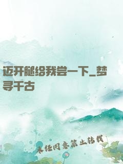 迈开腿给我尝一下