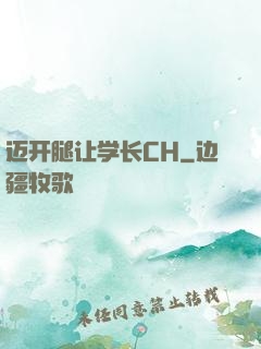 迈开腿让学长CH