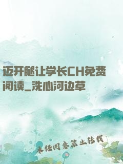 迈开腿让学长CH免费阅读