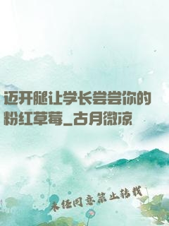 迈开腿让学长尝尝你的粉红草莓