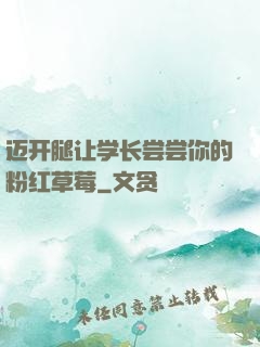 迈开腿让学长尝尝你的粉红草莓