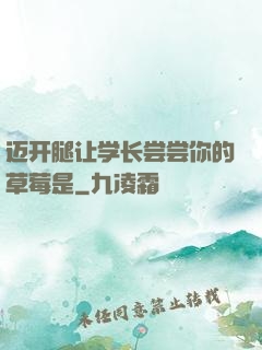 迈开腿让学长尝尝你的草莓是