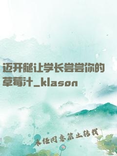 迈开腿让学长尝尝你的草莓汁