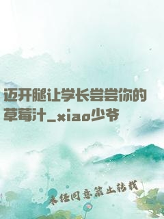 迈开腿让学长尝尝你的草莓汁