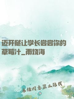 迈开腿让学长尝尝你的草莓汁