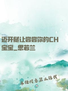 迈开腿让尝尝你的CH宝宝