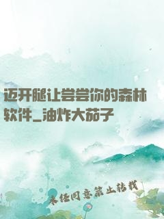迈开腿让尝尝你的森林软件
