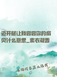 迈开腿让我尝尝你的扇贝什么意思